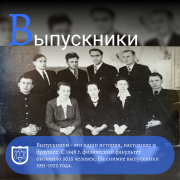 В-выпускники