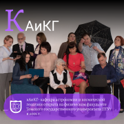 К-каф.астрономии и космической геодезии