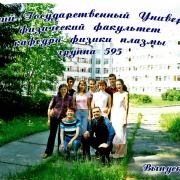 2005 г. Выпуск каф. физики плазмы ФФ